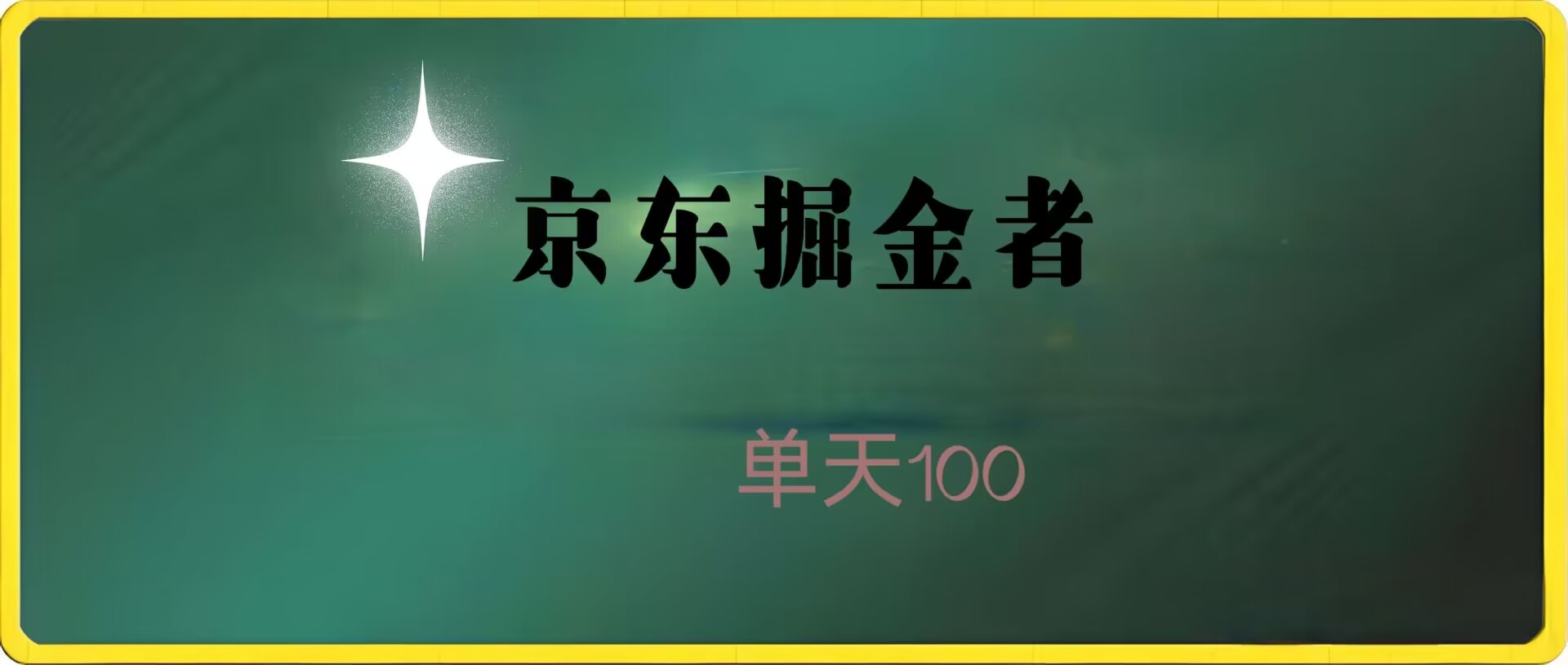 京东掘金，每天100，人人有机会副业项目课程-副业赚钱项目-副业赚钱创业-手机赚钱副业-挂机项目-鹿图社副业网-资源网-无人直播-引流秘籍-电商运营鹿图社