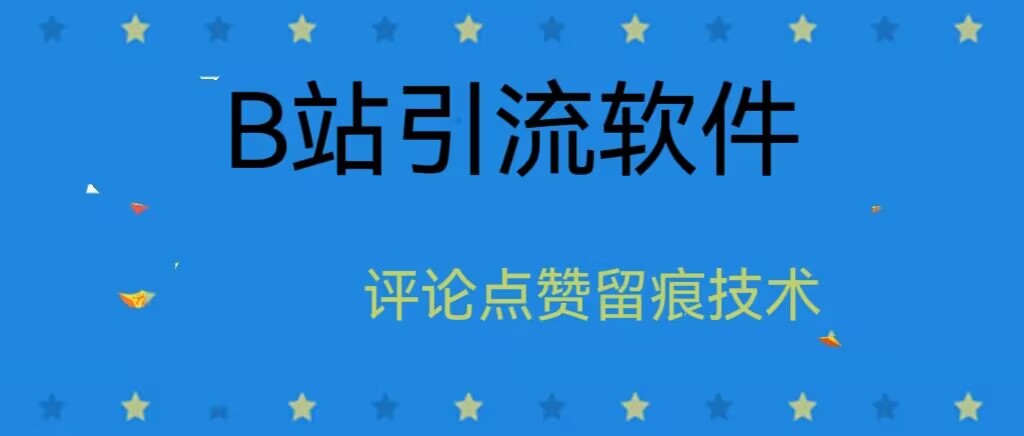 B站精准引流软件，留痕不封号副业项目课程-副业赚钱项目-副业赚钱创业-手机赚钱副业-挂机项目-鹿图社副业网-资源网-无人直播-引流秘籍-电商运营鹿图社