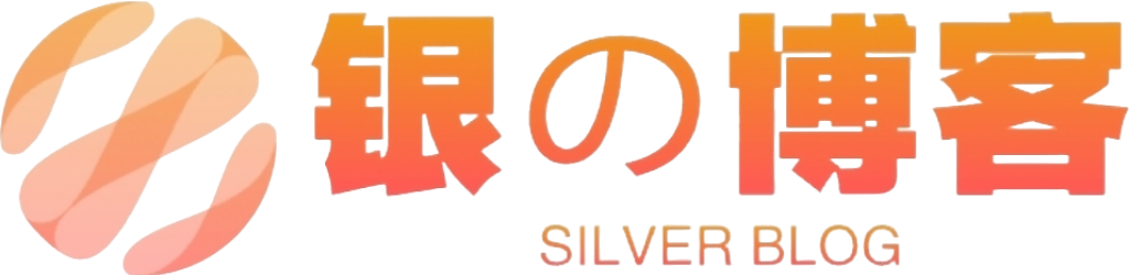 网站源码分享 | 银の博客 - 免费源码、搭建教程、技术干货