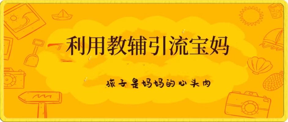 引流宝妈粉的主要痛点，每天都能50+副业项目课程-副业赚钱项目-副业赚钱创业-手机赚钱副业-挂机项目-鹿图社副业网-资源网-无人直播-引流秘籍-电商运营鹿图社