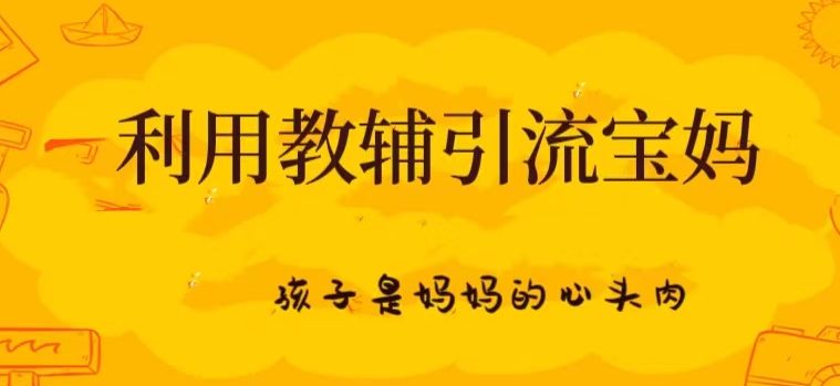 引流宝妈粉的主要痛点，每天都能50+副业项目课程-副业赚钱项目-副业赚钱创业-手机赚钱副业-挂机项目-鹿图社副业网-资源网-无人直播-引流秘籍-电商运营鹿图社