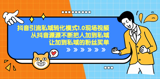 抖音-引流私域转化模式1.0现场视频，从抖音源源不断把人加到私域，让加…副业项目课程-副业赚钱项目-副业赚钱创业-手机赚钱副业-挂机项目-鹿图社副业网-资源网-无人直播-引流秘籍-电商运营鹿图社