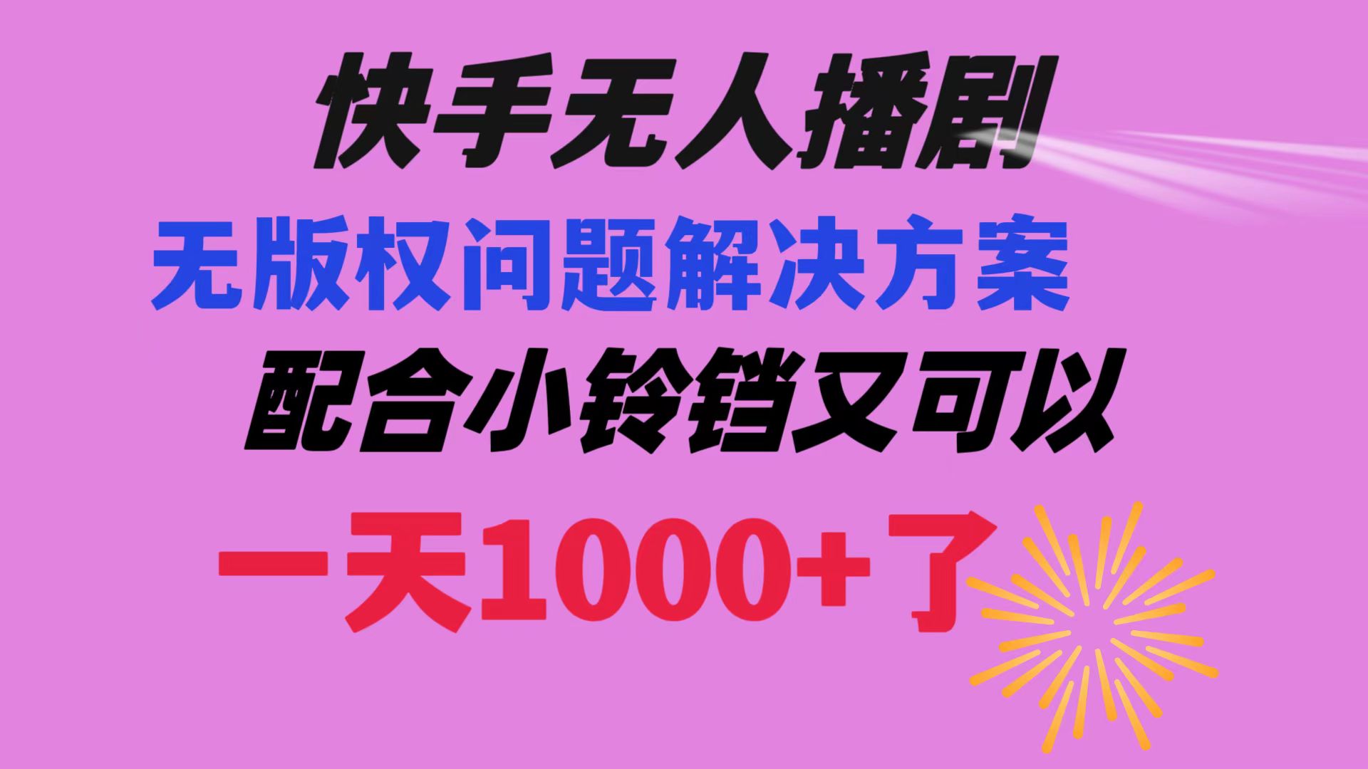 快手无人播剧 解决版权问题教程 配合小铃铛又可以1天1000+了副业项目课程-副业赚钱项目-副业赚钱创业-手机赚钱副业-挂机项目-鹿图社副业网-资源网-无人直播-引流秘籍-电商运营鹿图社