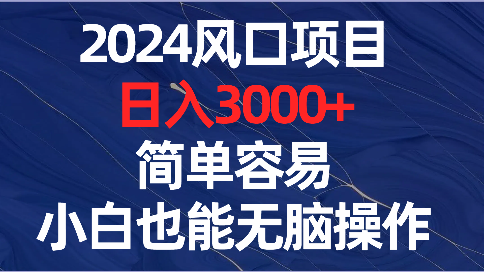 2024风口项目，日入3000+，简单容易，小白也能无脑操作副业项目课程-副业赚钱项目-副业赚钱创业-手机赚钱副业-挂机项目-鹿图社副业网-资源网-无人直播-引流秘籍-电商运营鹿图社