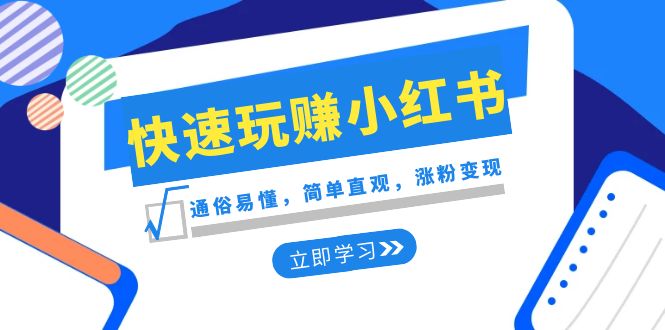 新赛道·快速玩赚小红书：通俗易懂，简单直观，涨粉变现（35节课）副业项目课程-副业赚钱项目-副业赚钱创业-手机赚钱副业-挂机项目-鹿图社副业网-资源网-无人直播-引流秘籍-电商运营鹿图社