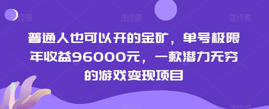 普通人也可以开的金矿，单号极限年收益96000元，一款潜力无穷的游戏变现项目【揭秘】副业项目课程-副业赚钱项目-副业赚钱创业-手机赚钱副业-挂机项目-鹿图社副业网-资源网-无人直播-引流秘籍-电商运营鹿图社