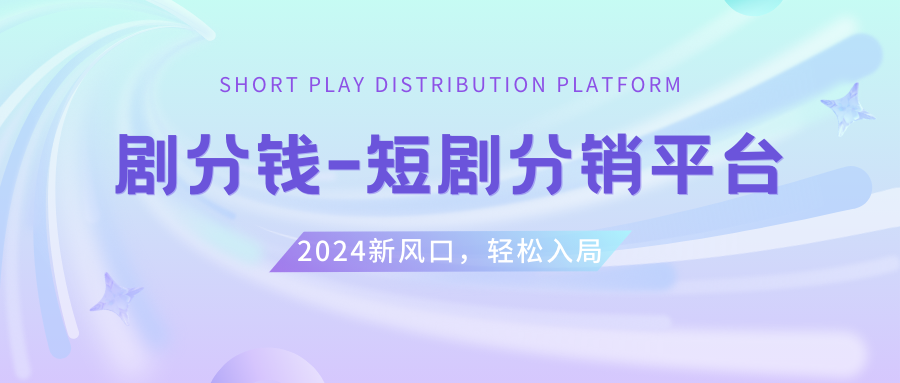 短剧CPS推广项目,提供5000部短剧授权视频可挂载, 可以一起赚钱副业项目课程-副业赚钱项目-副业赚钱创业-手机赚钱副业-挂机项目-鹿图社副业网-资源网-无人直播-引流秘籍-电商运营鹿图社