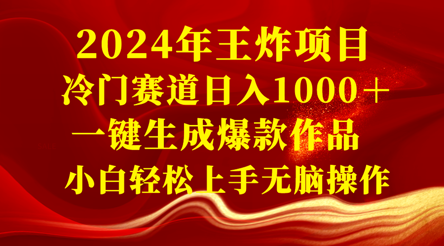 2024年王炸项目 冷门赛道日入1000＋一键生成爆款作品 小白轻松上手无脑操作副业项目课程-副业赚钱项目-副业赚钱创业-手机赚钱副业-挂机项目-鹿图社副业网-资源网-无人直播-引流秘籍-电商运营鹿图社