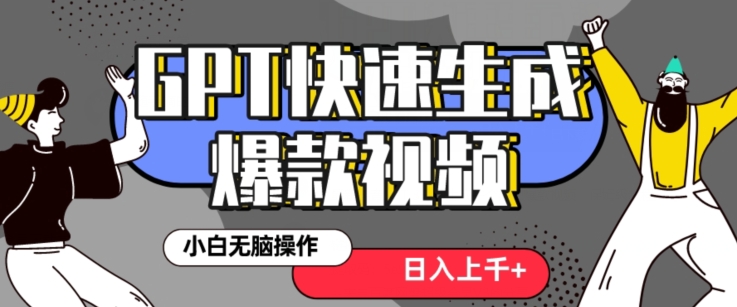 最新抖音GPT 3分钟生成一个热门爆款视频，保姆级教程【揭秘】副业项目课程-副业赚钱项目-副业赚钱创业-手机赚钱副业-挂机项目-鹿图社副业网-资源网-无人直播-引流秘籍-电商运营鹿图社