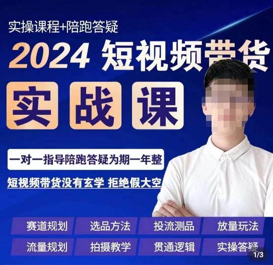 果哥·2024短视频带货实操课，​赛道规划/选品方法/投流测品/放量玩法/流量规划/拍摄教学副业项目课程-副业赚钱项目-副业赚钱创业-手机赚钱副业-挂机项目-鹿图社副业网-资源网-无人直播-引流秘籍-电商运营鹿图社