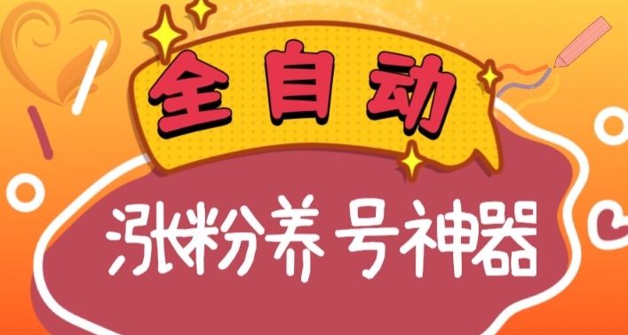 全自动快手抖音涨粉养号神器，多种推广方法挑战日入四位数（软件下载及使用+起号养号+直播间搭建）副业项目课程-副业赚钱项目-副业赚钱创业-手机赚钱副业-挂机项目-鹿图社副业网-资源网-无人直播-引流秘籍-电商运营鹿图社