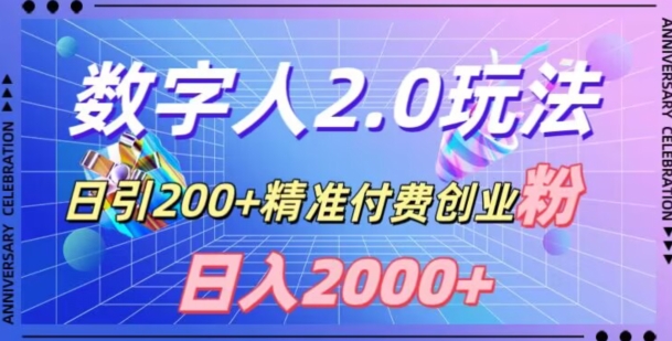 利用数字人软件，日引200+精准付费创业粉，日变现2000+【揭秘】副业项目课程-副业赚钱项目-副业赚钱创业-手机赚钱副业-挂机项目-鹿图社副业网-资源网-无人直播-引流秘籍-电商运营鹿图社