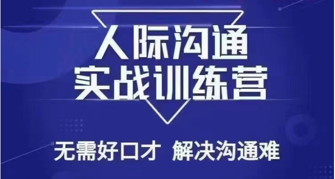 没废话人际沟通课，人际沟通实战训练营，无需好口才解决沟通难问题（26节课）副业项目课程-副业赚钱项目-副业赚钱创业-手机赚钱副业-挂机项目-鹿图社副业网-资源网-无人直播-引流秘籍-电商运营鹿图社