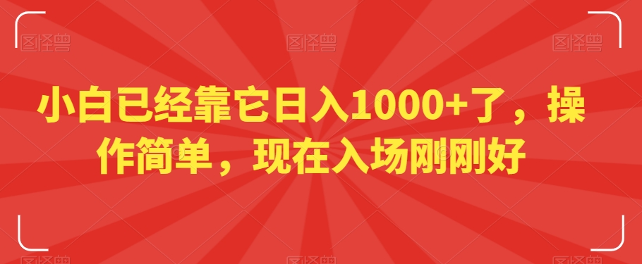 小白已经靠它日入1000+了，操作简单，现在入场刚刚好【揭秘】副业项目课程-副业赚钱项目-副业赚钱创业-手机赚钱副业-挂机项目-鹿图社副业网-资源网-无人直播-引流秘籍-电商运营鹿图社