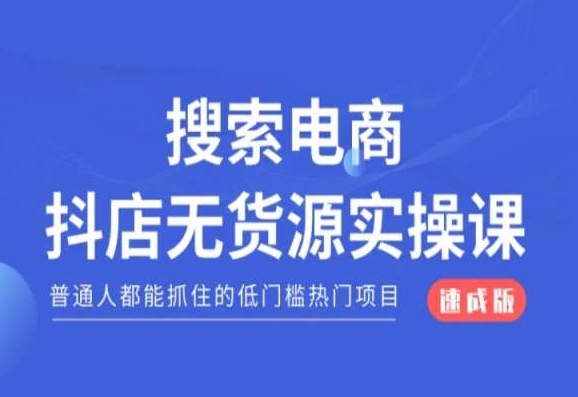 搜索电商抖店无货源必修课，普通人都能抓住的低门槛热门项目【速成版】副业项目课程-副业赚钱项目-副业赚钱创业-手机赚钱副业-挂机项目-鹿图社副业网-资源网-无人直播-引流秘籍-电商运营鹿图社