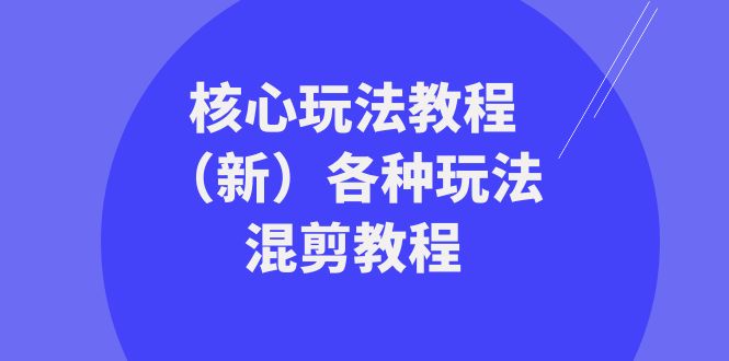 暴富团队核心玩法教程（新）各种玩法混剪教程（69节课）副业项目课程-副业赚钱项目-副业赚钱创业-手机赚钱副业-挂机项目-鹿图社副业网-资源网-无人直播-引流秘籍-电商运营鹿图社