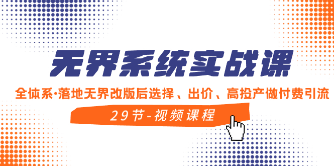 无界系统实战课，全体系·落地无界改版后选择、出价、高投产做付费引流副业项目课程-副业赚钱项目-副业赚钱创业-手机赚钱副业-挂机项目-鹿图社副业网-资源网-无人直播-引流秘籍-电商运营鹿图社