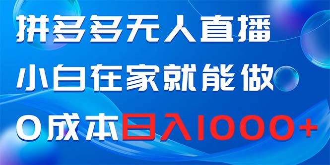 拼多多无人直播，小白在家就能做，0成本日入1000+副业项目课程-副业赚钱项目-副业赚钱创业-手机赚钱副业-挂机项目-鹿图社副业网-资源网-无人直播-引流秘籍-电商运营鹿图社