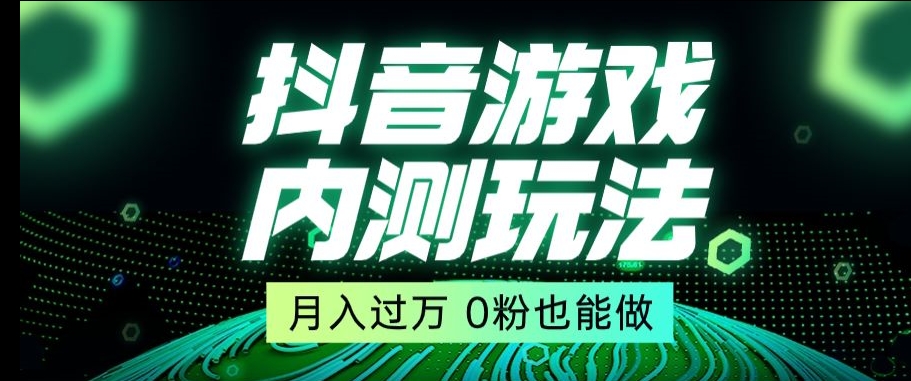 市面收费2980元抖音星图小游戏推广自撸玩法，低门槛，收益高，操作简单，人人可做【揭秘】副业项目课程-副业赚钱项目-副业赚钱创业-手机赚钱副业-挂机项目-鹿图社副业网-资源网-无人直播-引流秘籍-电商运营鹿图社