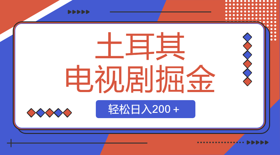 土耳其电视剧掘金项目，操作简单，轻松日入200＋副业项目课程-副业赚钱项目-副业赚钱创业-手机赚钱副业-挂机项目-鹿图社副业网-资源网-无人直播-引流秘籍-电商运营鹿图社