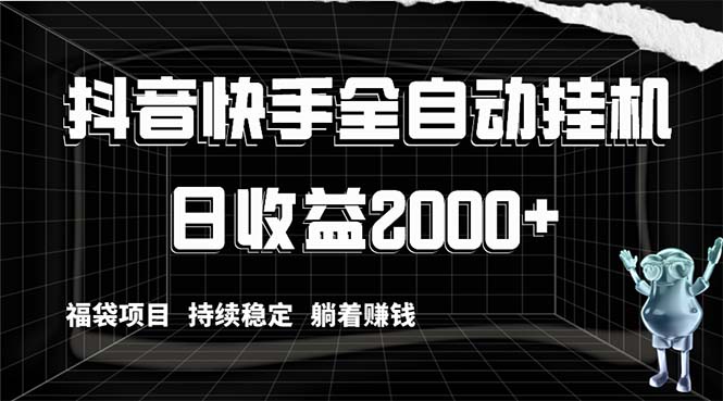 抖音快手全自动挂机，解放双手躺着赚钱，日收益2000+，福袋项目持续稳定…副业项目课程-副业赚钱项目-副业赚钱创业-手机赚钱副业-挂机项目-鹿图社副业网-资源网-无人直播-引流秘籍-电商运营鹿图社