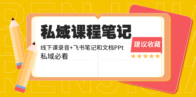 私域收费课程笔记：线下课录音+飞书笔记和文档PPt，私域必看！副业项目课程-副业赚钱项目-副业赚钱创业-手机赚钱副业-挂机项目-鹿图社副业网-资源网-无人直播-引流秘籍-电商运营鹿图社