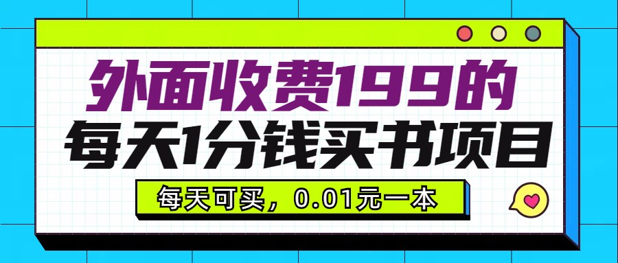 外面收费199元的每天1分钱买书项目，多号多撸，可自用可销售副业项目课程-副业赚钱项目-副业赚钱创业-手机赚钱副业-挂机项目-鹿图社副业网-资源网-无人直播-引流秘籍-电商运营鹿图社