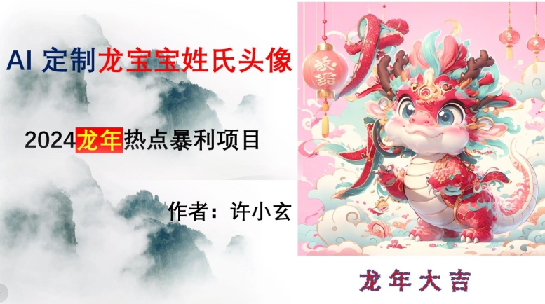 龙年热点项目，AI制作定制龙宝宝姓氏头像【揭秘】副业项目课程-副业赚钱项目-副业赚钱创业-手机赚钱副业-挂机项目-鹿图社副业网-资源网-无人直播-引流秘籍-电商运营鹿图社