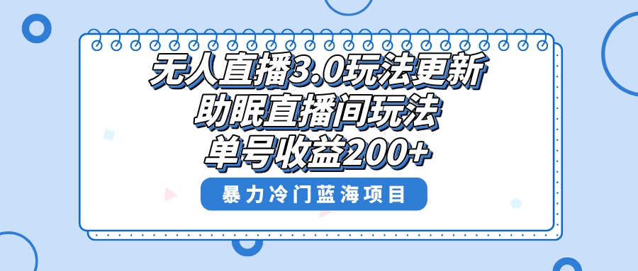 无人直播3.0玩法更新，助眠直播间项目，单号收益200+，暴力冷门蓝海项目！副业项目课程-副业赚钱项目-副业赚钱创业-手机赚钱副业-挂机项目-鹿图社副业网-资源网-无人直播-引流秘籍-电商运营鹿图社