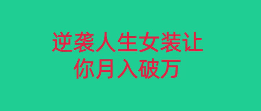 小红书女装无货源月入过万，只要努力就会有成效！副业项目课程-副业赚钱项目-副业赚钱创业-手机赚钱副业-挂机项目-鹿图社副业网-资源网-无人直播-引流秘籍-电商运营鹿图社