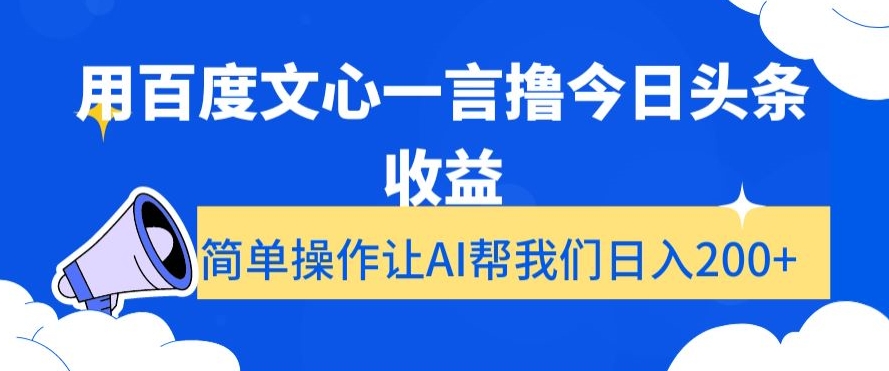 用百度文心一言撸今日头条收益，简单操作让AI帮我们日入200+【揭秘】副业项目课程-副业赚钱项目-副业赚钱创业-手机赚钱副业-挂机项目-鹿图社副业网-资源网-无人直播-引流秘籍-电商运营鹿图社