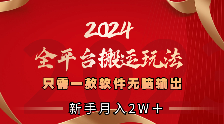 2024全平台搬运玩法，只需一款软件，无脑输出，新手也能月入2W＋副业项目课程-副业赚钱项目-副业赚钱创业-手机赚钱副业-挂机项目-鹿图社副业网-资源网-无人直播-引流秘籍-电商运营鹿图社