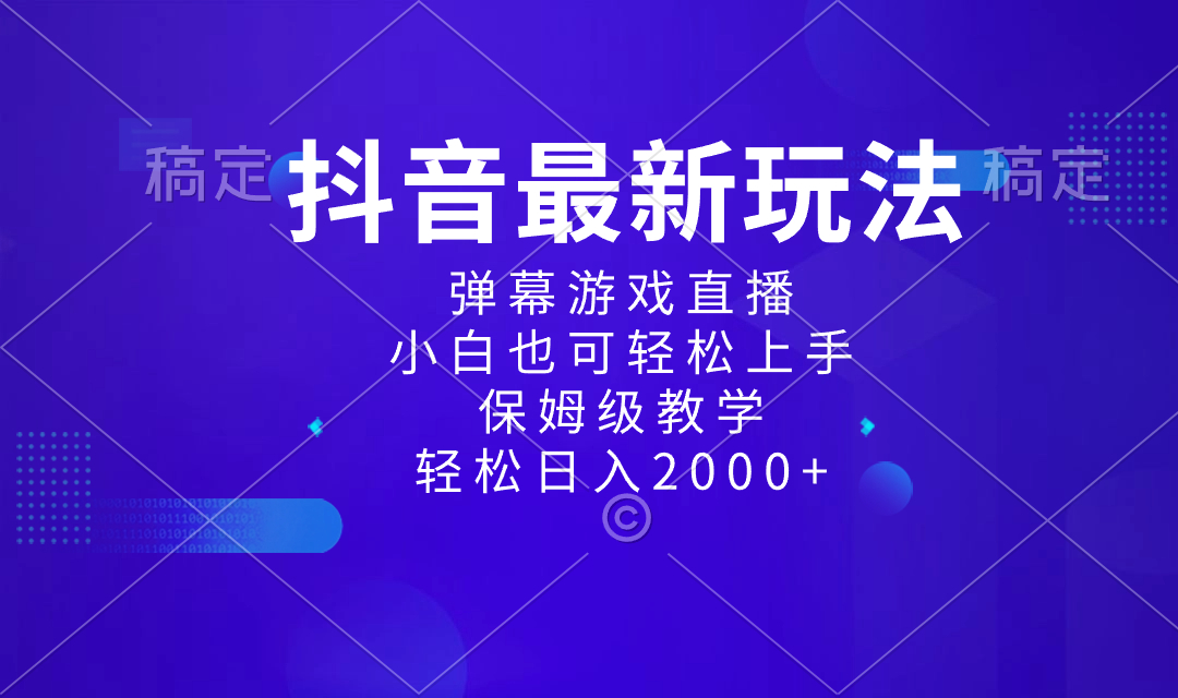 抖音最新项目，弹幕游戏直播玩法，小白也可轻松上手，保姆级教学 日入2000+副业项目课程-副业赚钱项目-副业赚钱创业-手机赚钱副业-挂机项目-鹿图社副业网-资源网-无人直播-引流秘籍-电商运营鹿图社