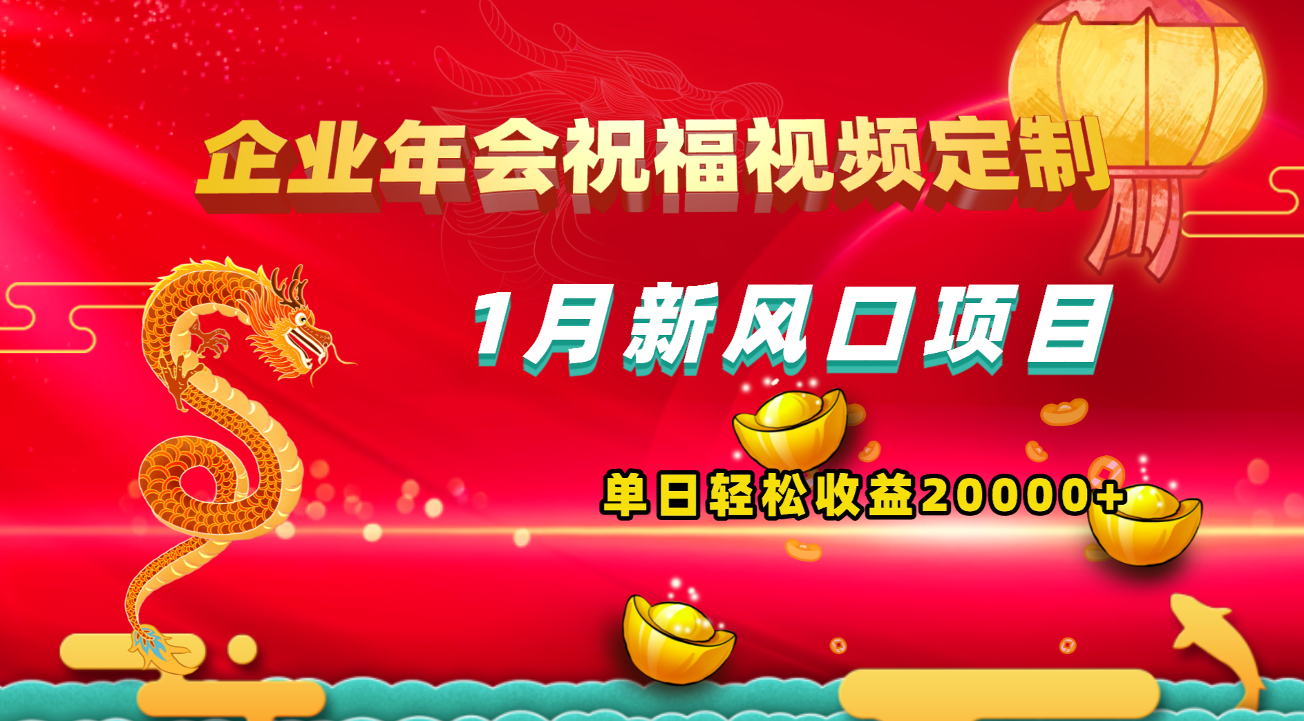 1月新风口项目，有嘴就能做，企业年会祝福视频定制，单日轻松收益20000+副业项目课程-副业赚钱项目-副业赚钱创业-手机赚钱副业-挂机项目-鹿图社副业网-资源网-无人直播-引流秘籍-电商运营鹿图社