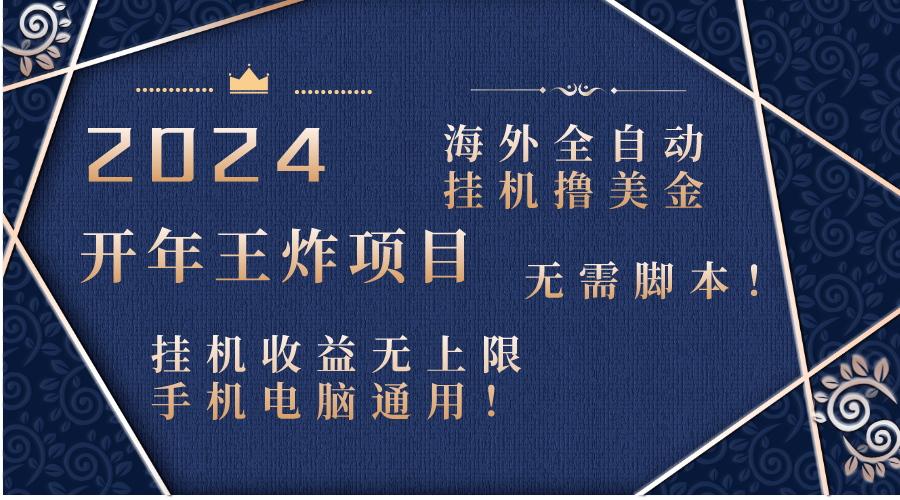 2024海外全自动挂机撸美金项目！手机电脑均可，无需脚本，收益无上限！副业项目课程-副业赚钱项目-副业赚钱创业-手机赚钱副业-挂机项目-鹿图社副业网-资源网-无人直播-引流秘籍-电商运营鹿图社