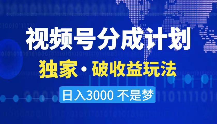 2024最新破收益技术，原创玩法不违规不封号三天起号 日入3000+副业项目课程-副业赚钱项目-副业赚钱创业-手机赚钱副业-挂机项目-鹿图社副业网-资源网-无人直播-引流秘籍-电商运营鹿图社