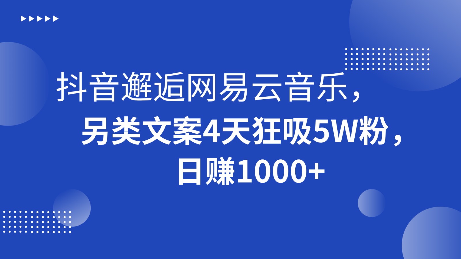 抖音邂逅网易云音乐，另类文案4天狂吸5W粉，日赚1000+副业项目课程-副业赚钱项目-副业赚钱创业-手机赚钱副业-挂机项目-鹿图社副业网-资源网-无人直播-引流秘籍-电商运营鹿图社