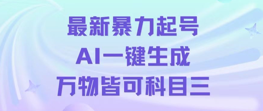 最新暴力起号方式，利用AI一键生成科目三跳舞视频，单条作品突破500万播放【揭秘】副业项目课程-副业赚钱项目-副业赚钱创业-手机赚钱副业-挂机项目-鹿图社副业网-资源网-无人直播-引流秘籍-电商运营鹿图社