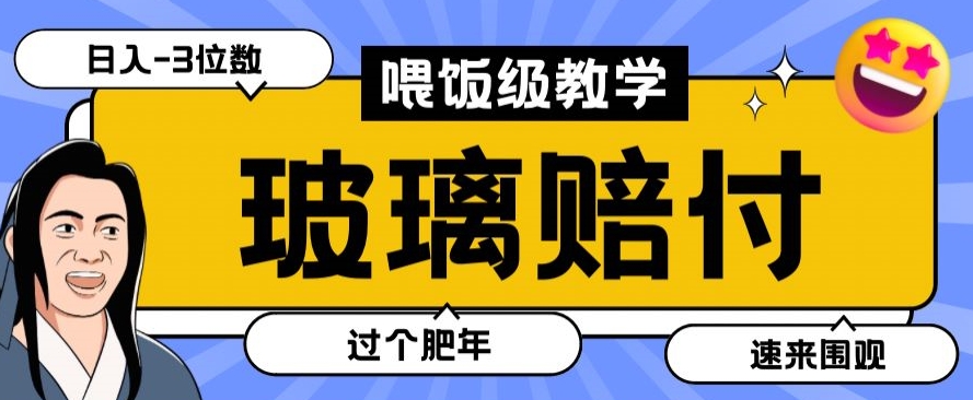 最新赔付玩法玻璃制品陶瓷制品赔付，实测多电商平台都可以操作【仅揭秘】副业项目课程-副业赚钱项目-副业赚钱创业-手机赚钱副业-挂机项目-鹿图社副业网-资源网-无人直播-引流秘籍-电商运营鹿图社