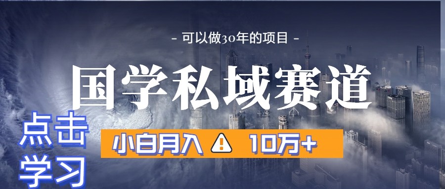 暴力国学私域赛道，小白月入10万+，引流+转化一整套流程副业项目课程-副业赚钱项目-副业赚钱创业-手机赚钱副业-挂机项目-鹿图社副业网-资源网-无人直播-引流秘籍-电商运营鹿图社