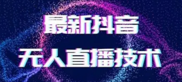 2024最新女生无声版无人直播全套教程，疯狂撸音浪【揭秘】副业项目课程-副业赚钱项目-副业赚钱创业-手机赚钱副业-挂机项目-鹿图社副业网-资源网-无人直播-引流秘籍-电商运营鹿图社