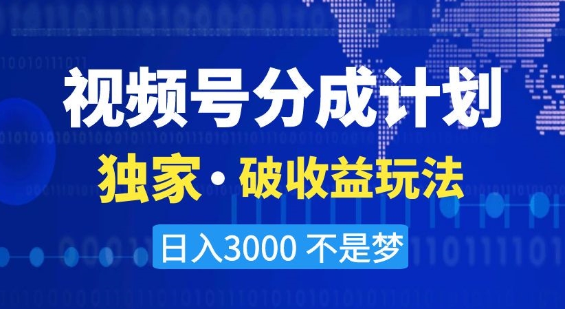 视频号分成计划，独家·破收益玩法，日入3000不是梦【揭秘】副业项目课程-副业赚钱项目-副业赚钱创业-手机赚钱副业-挂机项目-鹿图社副业网-资源网-无人直播-引流秘籍-电商运营鹿图社