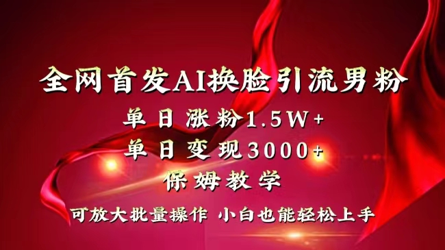 全网独创首发AI换脸引流男粉单日涨粉1.5W+变现3000+小白也能上手快速拿结果副业项目课程-副业赚钱项目-副业赚钱创业-手机赚钱副业-挂机项目-鹿图社副业网-资源网-无人直播-引流秘籍-电商运营鹿图社