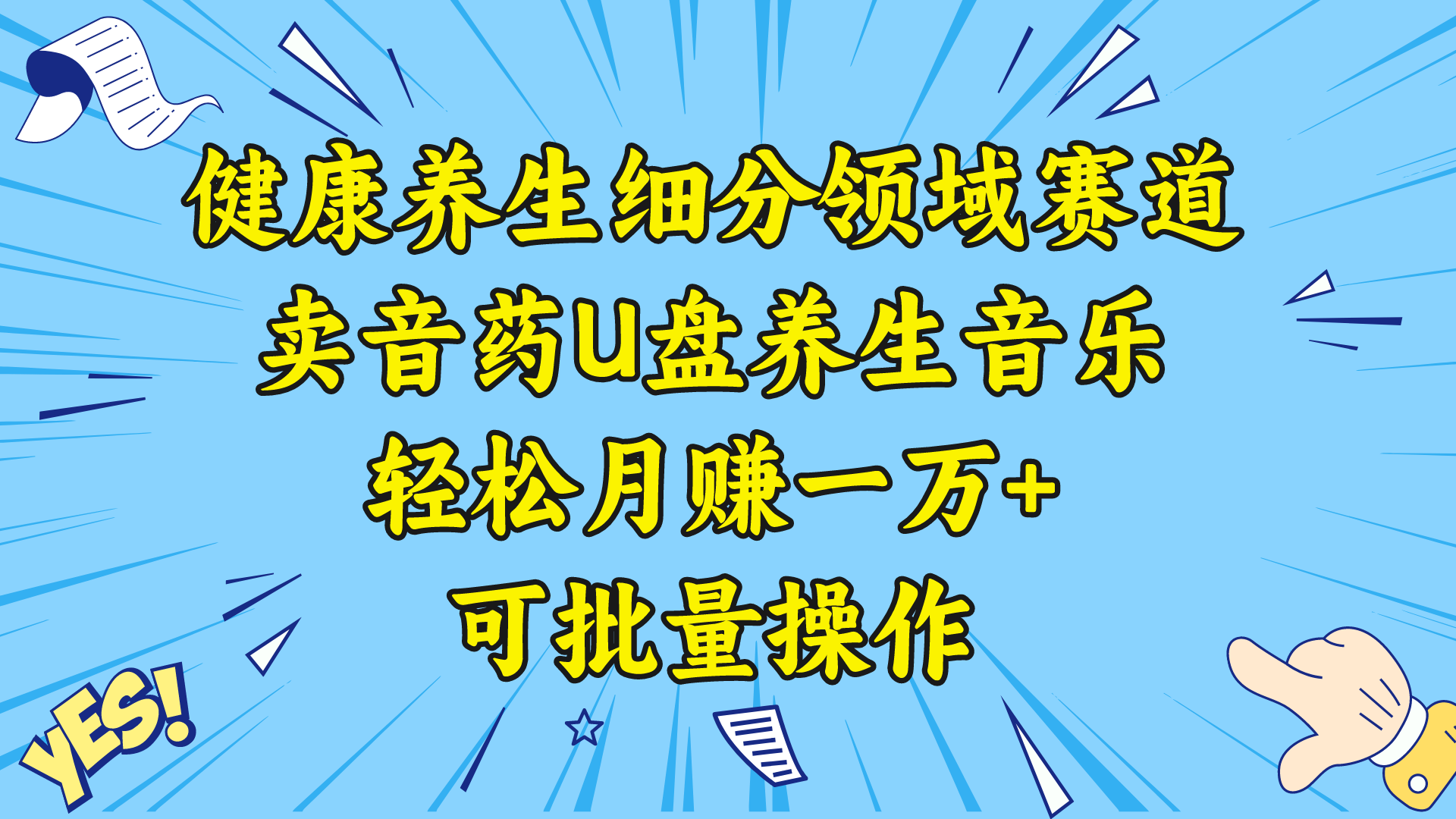 健康养生细分领域赛道，卖音药U盘养生音乐，轻松月赚一万+，可批量操作副业项目课程-副业赚钱项目-副业赚钱创业-手机赚钱副业-挂机项目-鹿图社副业网-资源网-无人直播-引流秘籍-电商运营鹿图社