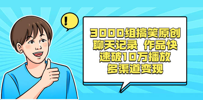 3000组搞笑原创聊天记录 作品快速破10万播放 多渠道变现副业项目课程-副业赚钱项目-副业赚钱创业-手机赚钱副业-挂机项目-鹿图社副业网-资源网-无人直播-引流秘籍-电商运营鹿图社