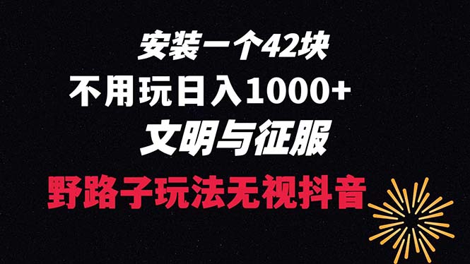 下载一单42 野路子玩法 不用播放量  日入1000+抖音游戏升级玩法 文明与征服副业项目课程-副业赚钱项目-副业赚钱创业-手机赚钱副业-挂机项目-鹿图社副业网-资源网-无人直播-引流秘籍-电商运营鹿图社