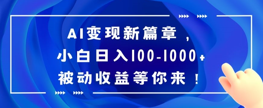 AI变现新篇章，小白日入100-1000+被动收益等你来【揭秘】副业项目课程-副业赚钱项目-副业赚钱创业-手机赚钱副业-挂机项目-鹿图社副业网-资源网-无人直播-引流秘籍-电商运营鹿图社