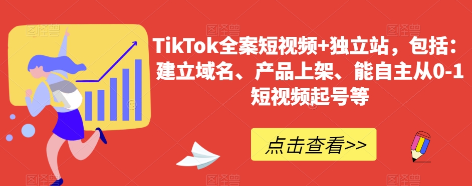 TikTok全案短视频+独立站，包括：建立域名、产品上架、能自主从0-1短视频起号等副业项目课程-副业赚钱项目-副业赚钱创业-手机赚钱副业-挂机项目-鹿图社副业网-资源网-无人直播-引流秘籍-电商运营鹿图社