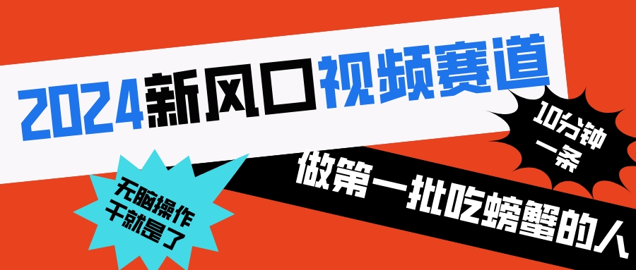 2024新风口视频赛道 做第一批吃螃蟹的人 10分钟一条原创视频 小白无脑操作1副业项目课程-副业赚钱项目-副业赚钱创业-手机赚钱副业-挂机项目-鹿图社副业网-资源网-无人直播-引流秘籍-电商运营鹿图社