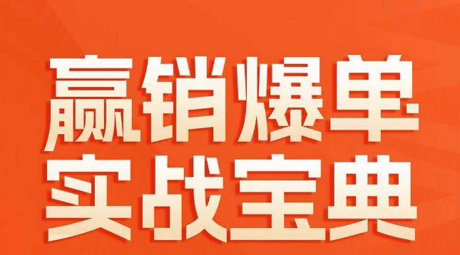 赢销爆单实战宝典，58个爆单绝招，逆风翻盘副业项目课程-副业赚钱项目-副业赚钱创业-手机赚钱副业-挂机项目-鹿图社副业网-资源网-无人直播-引流秘籍-电商运营鹿图社